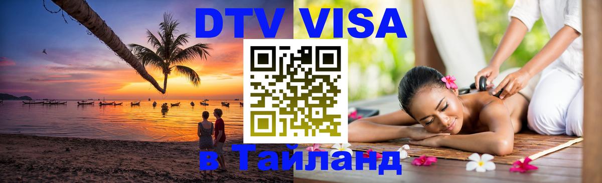 Visa в Таиланд Старый Оскол 