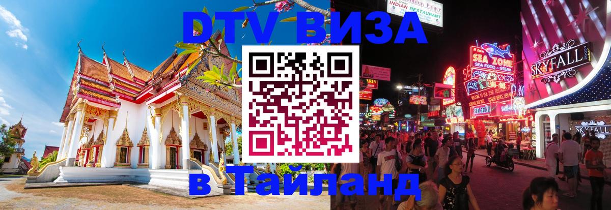 Visa в Таиланд 